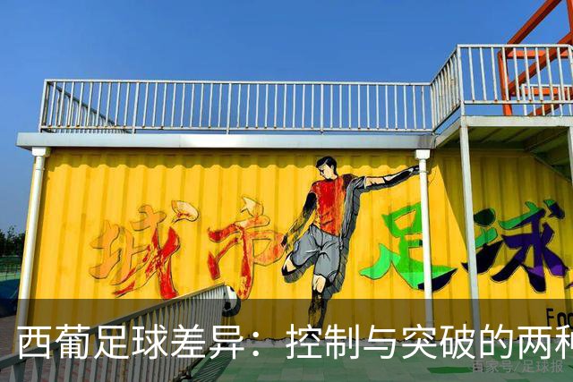 西葡足球差异：控制与突破的两种哲学