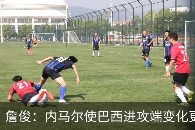 詹俊：内马尔使巴西进攻端变化更多 巴西进攻端是无解一般的存在