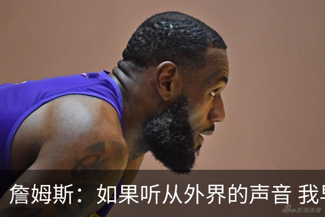 詹姆斯：如果听从外界的声音 我早就失败了 母亲没教育我墨守成规