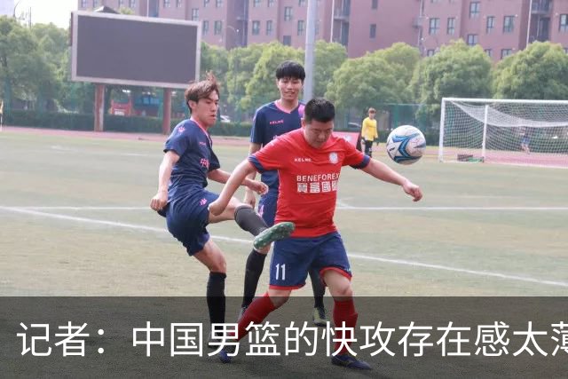记者：中国男篮的快攻存在感太薄弱了 日本正是用快攻打爆了我们