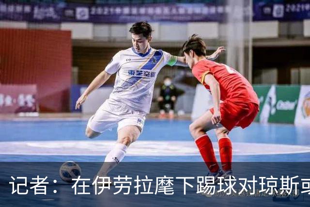 记者：在伊劳拉麾下踢球对琼斯或许有吸引力，他从未表达离队意愿