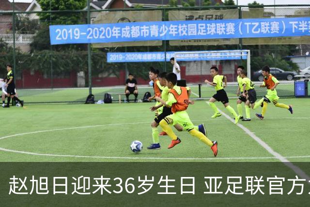 赵旭日迎来36岁生日 亚足联官方为他送上祝福