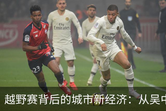 越野赛背后的城市新经济：从吴中山水看赛事的综合价值