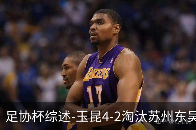 足协杯综述-玉昆4-2淘汰苏州东吴16强全部出炉中超13队晋级