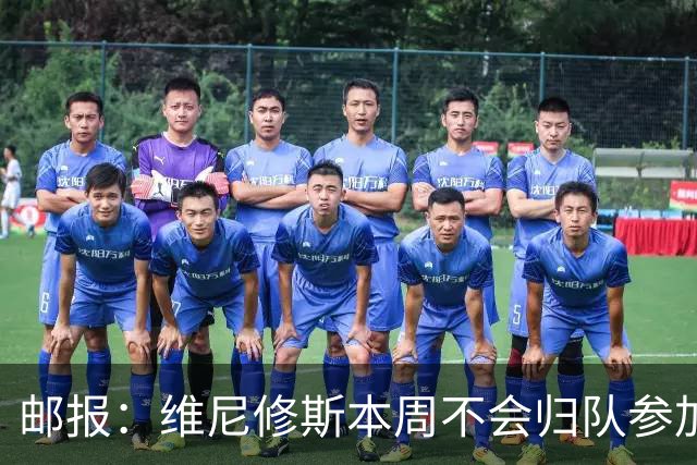 邮报：维尼修斯本周不会归队参加训练，球员50%广告收入属于皇马
