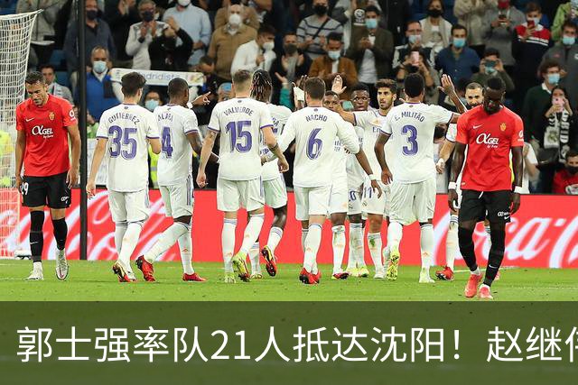 郭士强率队21人抵达沈阳！赵继伟与王俊杰人气火爆，现场气氛赛冠军更热烈