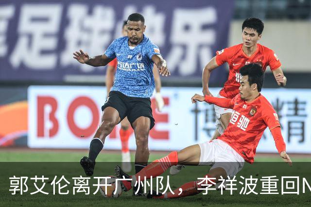郭艾伦离开广州队，李祥波重回NBL联赛，广东放弃买断王少杰