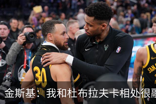 金斯基：我和杜布拉夫卡相处很融洽；切赫对我来说是动力