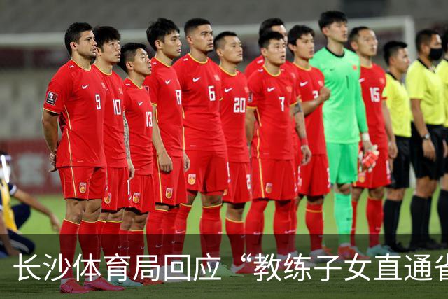长沙体育局回应“教练子女直通省运会”：“集训”不是“试训”，两名运动员并未直通