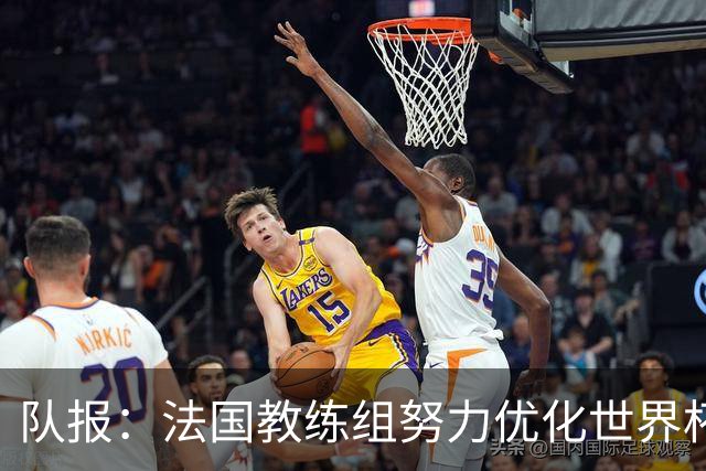 队报：法国教练组努力优化世界杯行程，曾与FIFA进行艰苦磋商