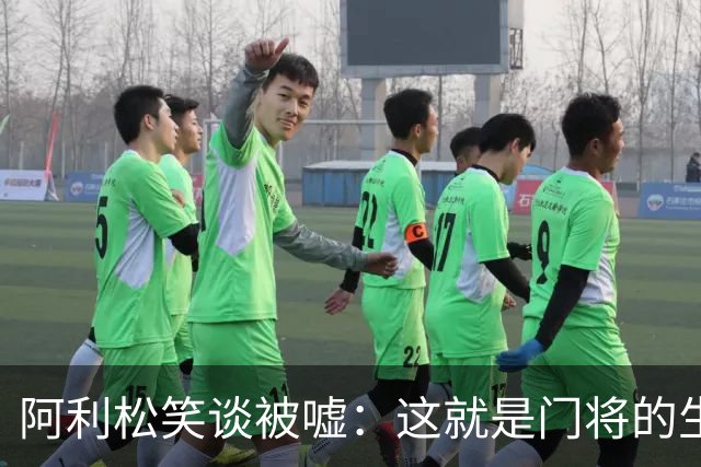 阿利松笑谈被嘘：这就是门将的生活，就算丢球你没责任你也有罪