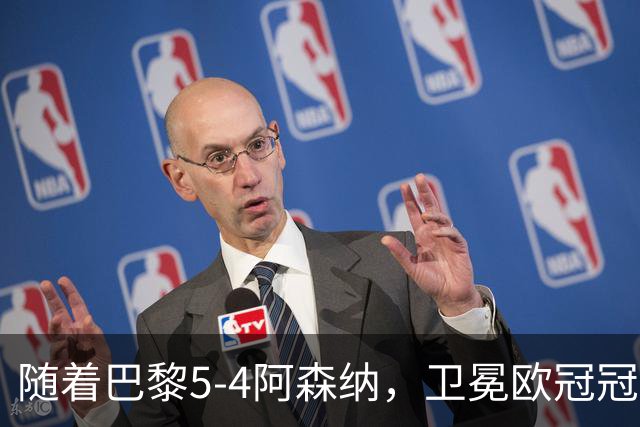 随着巴黎5-4阿森纳，卫冕欧冠冠军，产生3大不可思议+4个不争事实