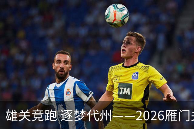 雄关竞跑 逐梦代州——2026雁门关山地越野跑盛大开幕