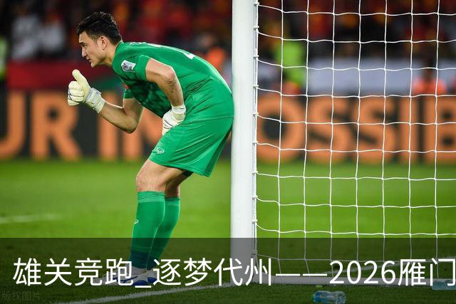 雄关竞跑 逐梦代州——2026雁门关山地越野跑盛大开幕