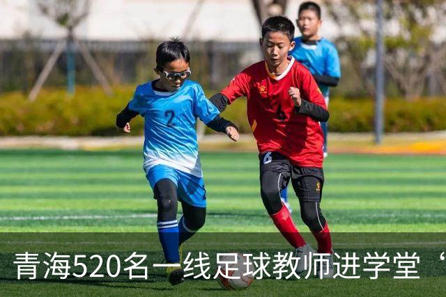 青海520名一线足球教师进学堂“充电”