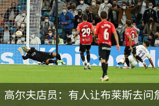 高尔夫店员：有人让布莱斯去问詹姆斯去向 我认为他一定会回骑士