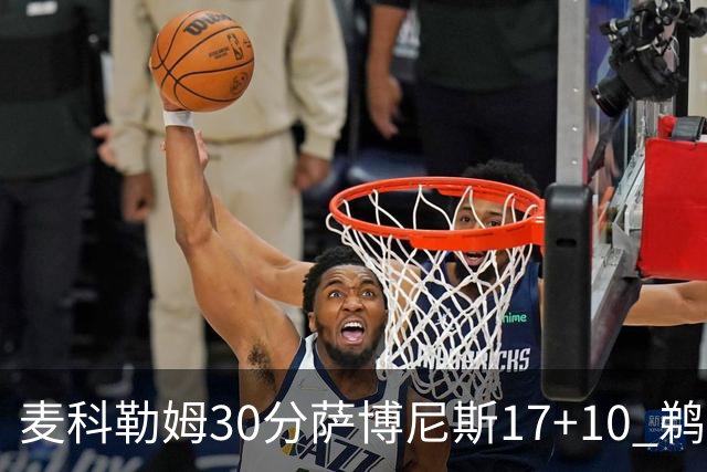 麦科勒姆30分萨博尼斯17+10 鹈鹕客场大胜国王