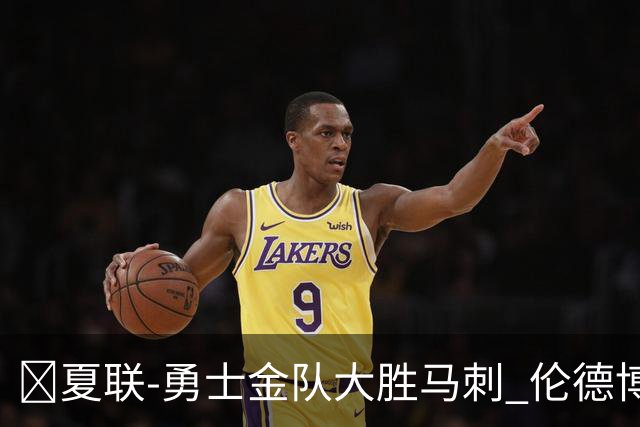 🏀夏联-勇士金队大胜马刺 伦德博格11分8板2帽 李贤重11分