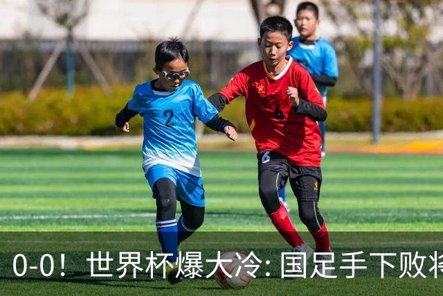 0-0！世界杯爆大冷: 国足手下败将创历史，库拉索拿首分，门将封神