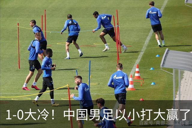 1-0大冷！中国男足以小打大赢了，等了整整7年，短短15天双杀沙特