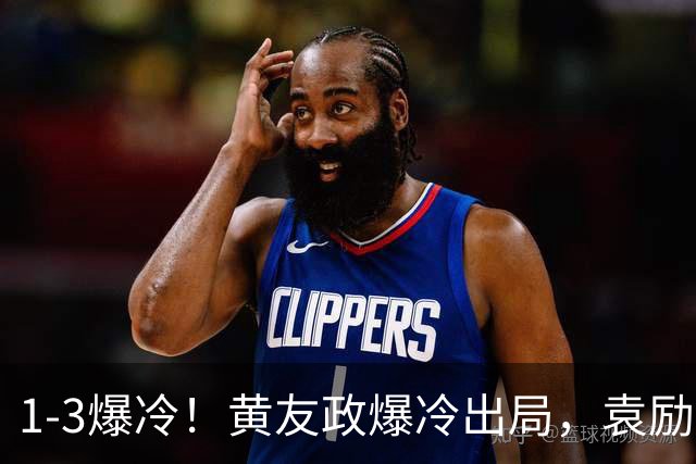 1-3爆冷！黄友政爆冷出局，袁励岑晋级，国乒4人遭淘汰，王曼昱陪练3-0