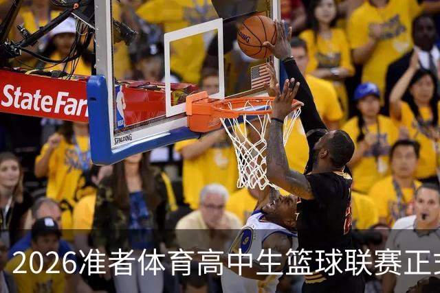 2026准者体育高中生篮球联赛正式开赛🎁快来留言赢取里夫斯三代