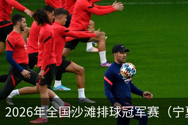 2026年全国沙滩排球冠军赛（宁夏吴忠站）开赛 黄河之畔上演沙排盛宴