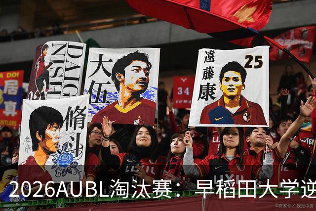 2026AUBL淘汰赛：早稻田大学逆转淘汰高丽大学 松本秦41分创纪录