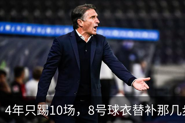 4年只踢10场，8号球衣替补那几步，膝盖先扛不住