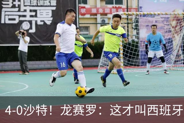 4-0沙特！龙赛罗：这才叫西班牙队的首秀！佛得角那场不算数