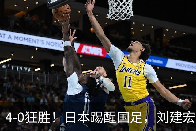 4-0狂胜！日本踢醒国足，刘建宏一句实话，戳破中日足球差距真相