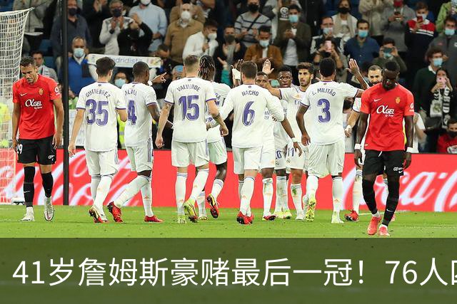 41岁詹姆斯豪赌最后一冠！76人四巨头看似无解，仍藏10个疑问待解
