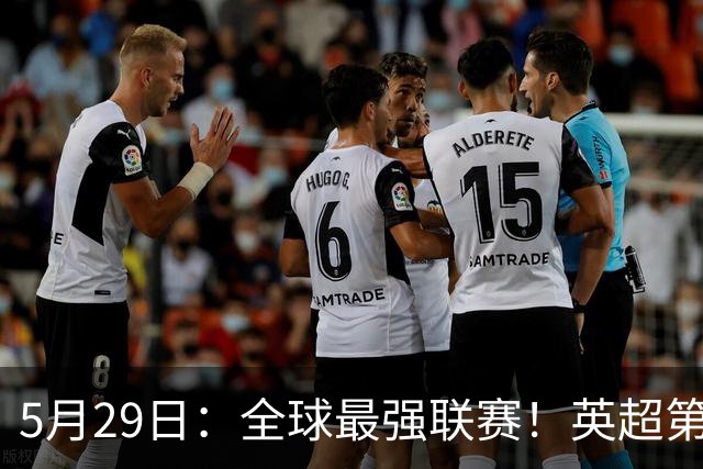 5月29日：全球最强联赛！英超第15次夺冠、1-0胜西甲第八3个冠军已拿2个就等阿森纳了
