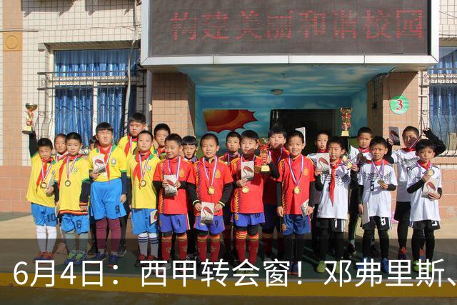 6月4日：西甲转会窗！邓弗里斯、科纳特将加盟皇马，巴萨与马竞继续酝酿补强