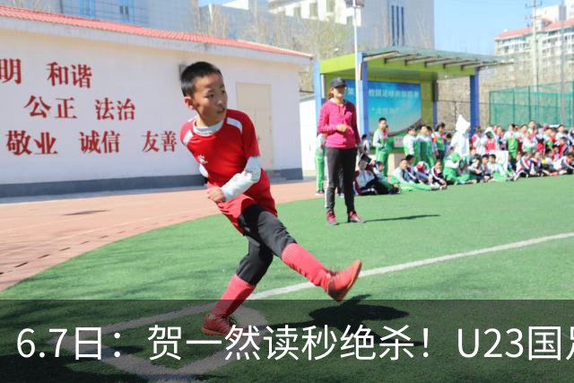 6.7日：贺一然读秒绝杀！U23国足击败塔吉克赛后评分：2号最佳依木兰高分