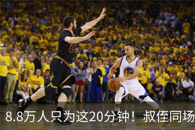 8.8万人只为这20分钟！叔侄同场梅西直言享受世界杯
