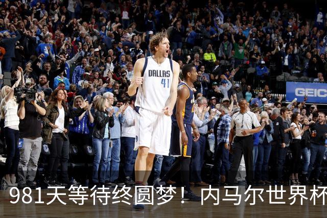 981天等待终圆梦！内马尔世界杯替补登场 书写桑巴温情