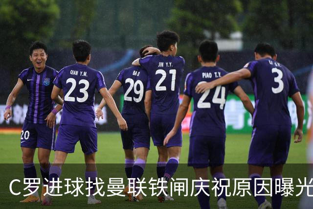 C罗进球找曼联铁闸庆祝原因曝光！天字第一号罗粉，爱队长胜过妻子