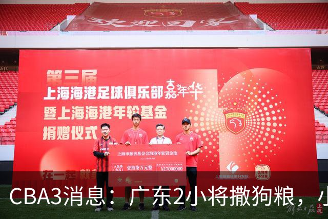 CBA3消息：广东2小将撒狗粮，小杜润旺赴辽篮，赵睿调侃周琦遭怼
