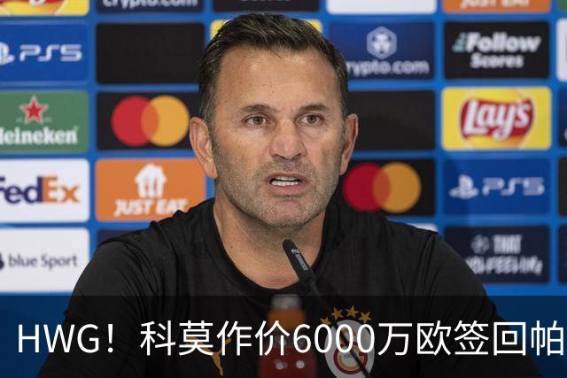 HWG！科莫作价6000万欧签回帕斯 皇马仍保留回购条款