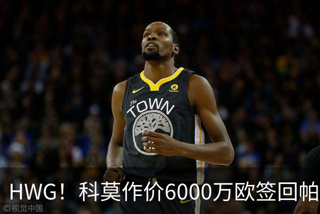 HWG！科莫作价6000万欧签回帕斯 皇马仍保留回购条款
