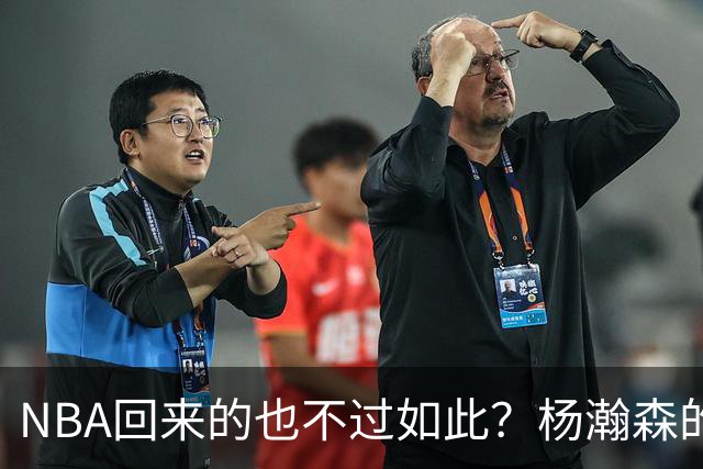 NBA回来的也不过如此？杨瀚森的不适应 暴露了中国男篮三大短板！