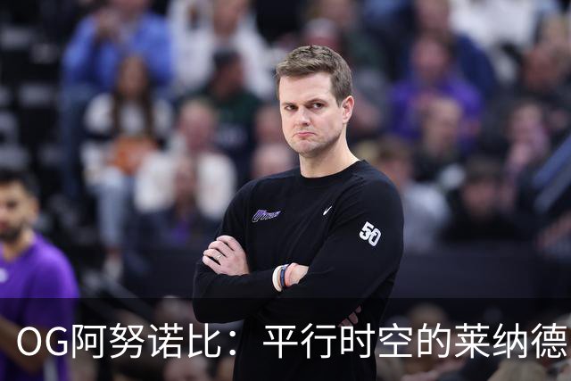 OG阿努诺比：平行时空的莱纳德