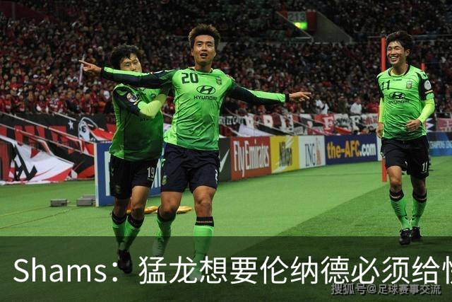 Shams：猛龙想要伦纳德必须给快船大量选秀权 至少还得拉锯一两天