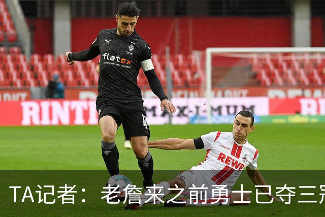 TA记者：老詹来之前勇士已夺三冠 他带湖人崛起&配退役球衣立雕像