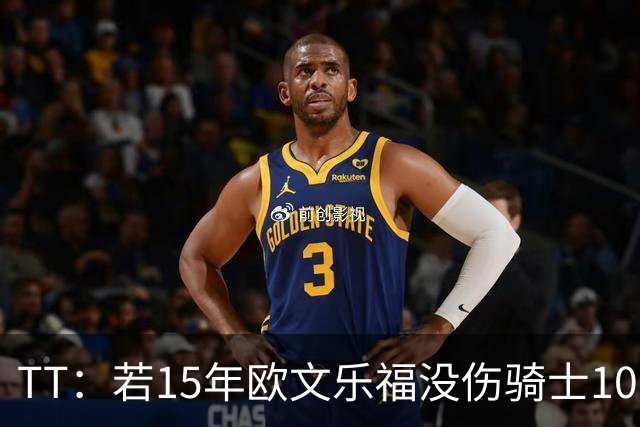 TT：若15年欧文乐福没伤骑士100%夺冠 大概率15&16年两连冠