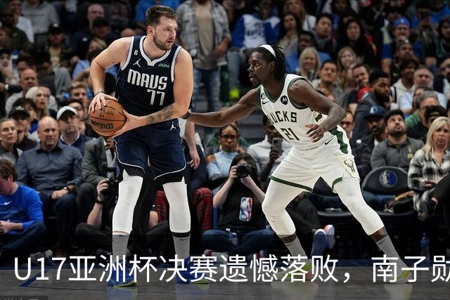 U17亚洲杯决赛遗憾落败，南子勋反思丢球原因与未来展望